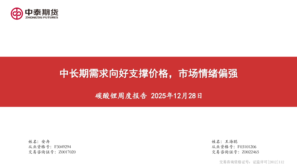 碳酸锂周度报告：中长期需求向好支撑价格，市场情绪偏强
