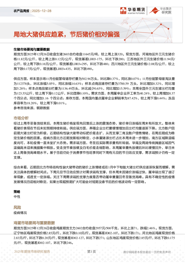 农产品周报：局地大猪供应趋紧，节后猪价相对偏强