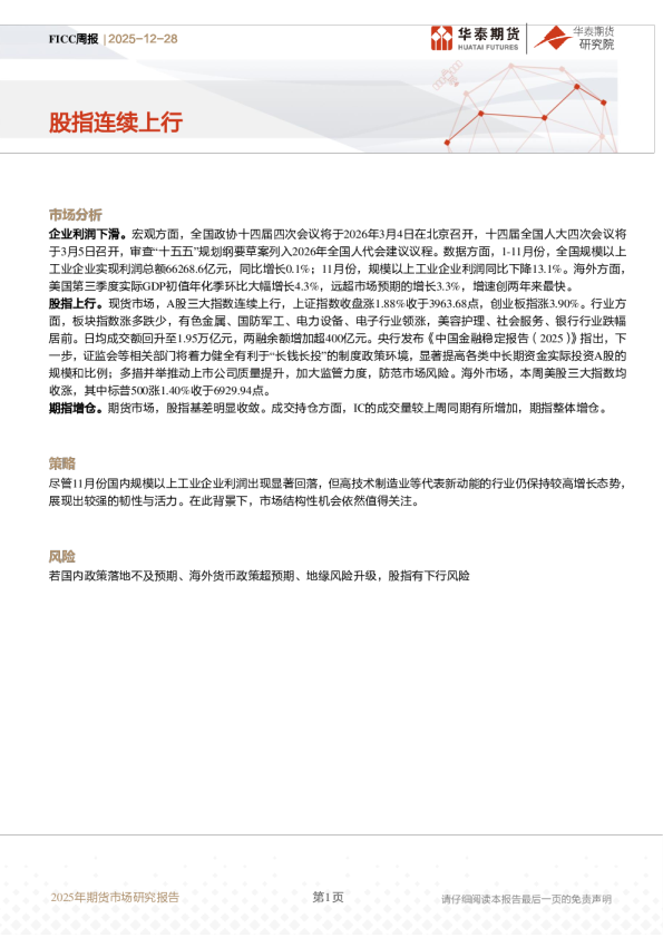 FICC周报：股指连续上行