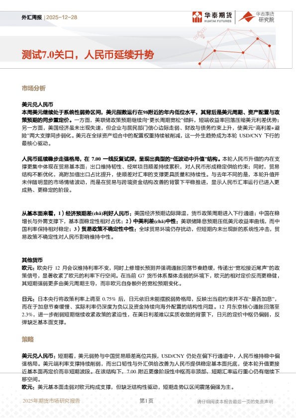 外汇周报：测试7.0关口，人民币延续升势