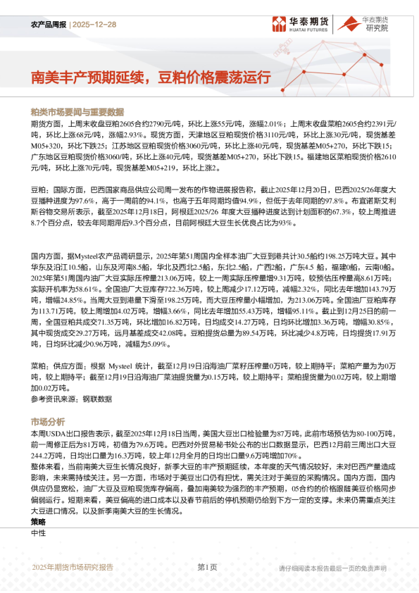 农产品周报：南美丰产预期延续，豆粕价格震荡运行