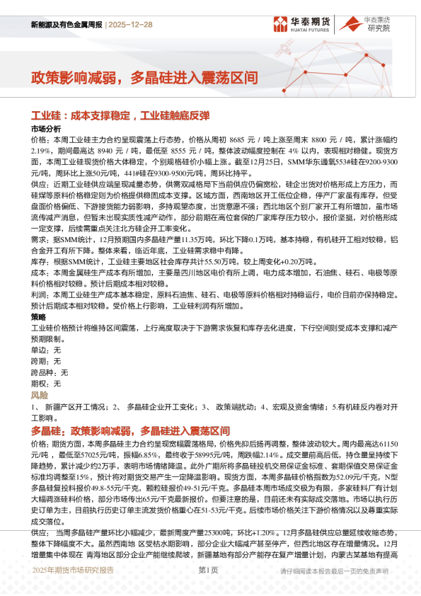 新能源及有色金属周报：政策影响减弱，多晶硅进入震荡区间