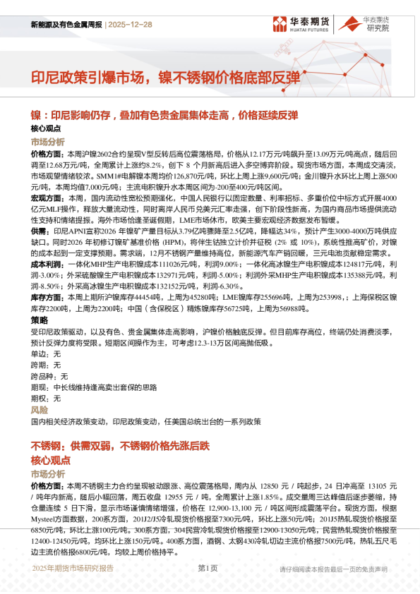 新能源及有色金属周报：印尼政策引爆市场，镍不锈钢价格底部反弹