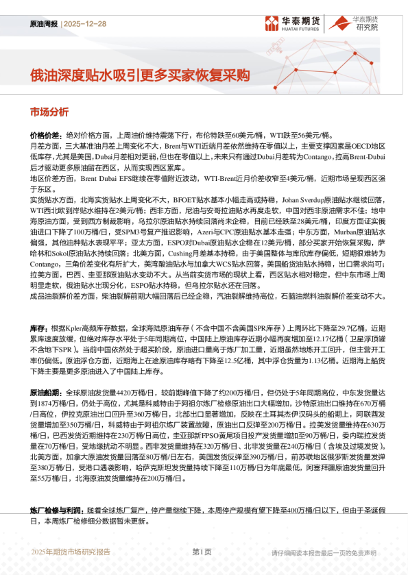 原油周报：俄油深度贴水吸引更多买家恢复采购