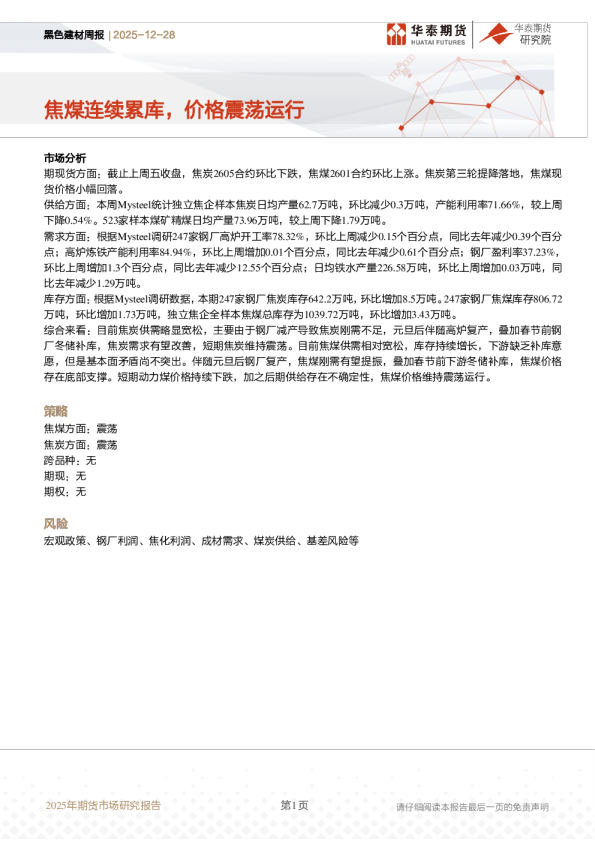 黑色建材周报：焦煤连续累库，价格震荡运行