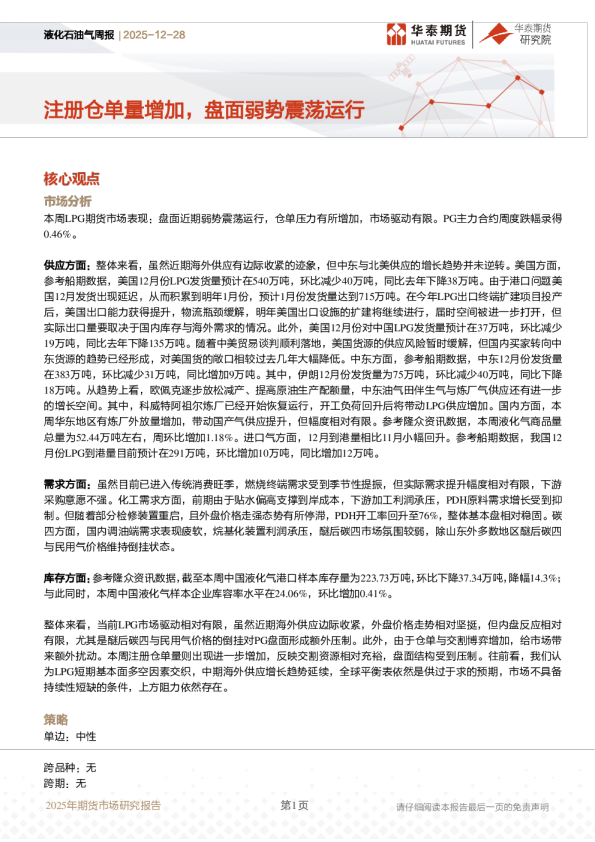 液化石油气周报：注册仓单量增加，盘面弱势震荡运行