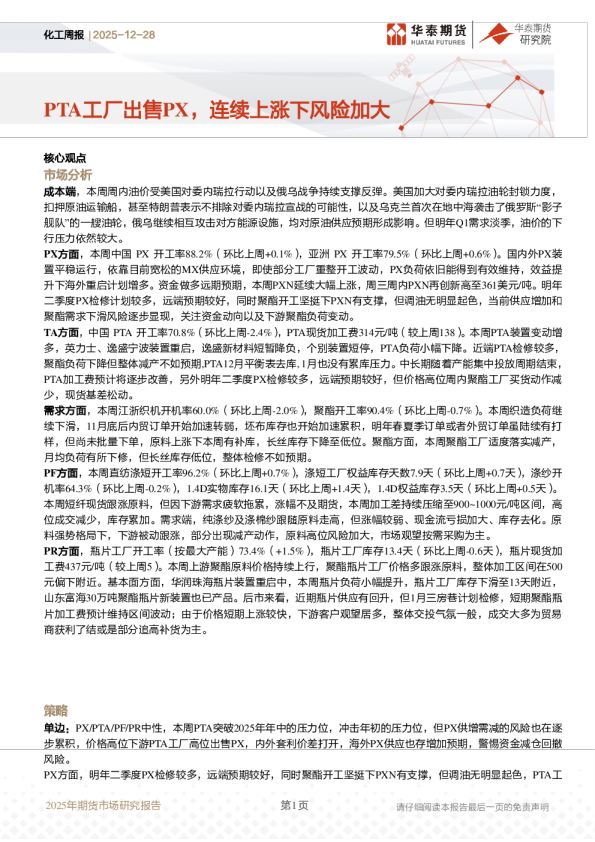 化工周报：PTA工厂出售PX，连续上涨下风险加大