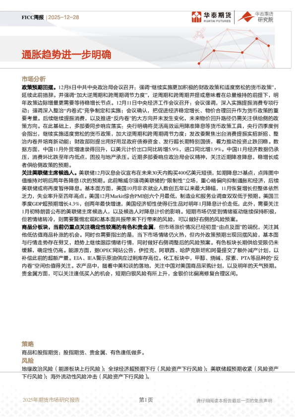 FICC周报：通胀趋势进一步明确