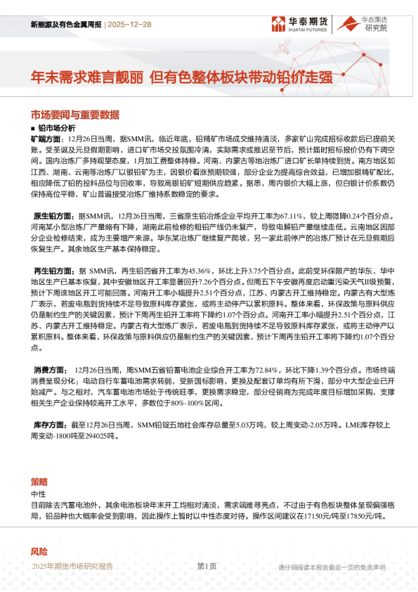 新能源及有色金属周报：年末需求难言靓丽 但有色整体板块带动铅价走强