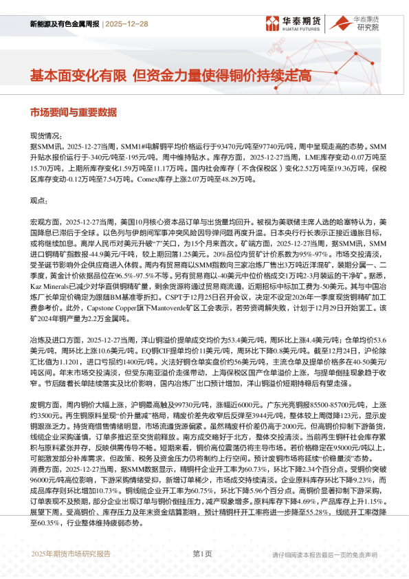 新能源及有色金属周报：基本面变化有限，但资金力量使得铜价持续走高