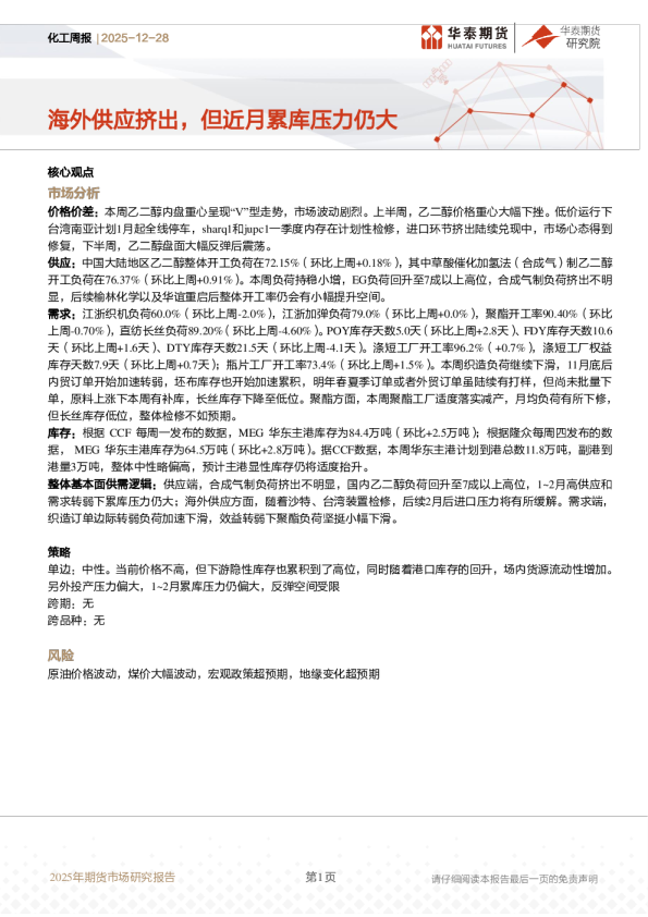 化工周报：海外供应挤出，但近月累库压力仍大