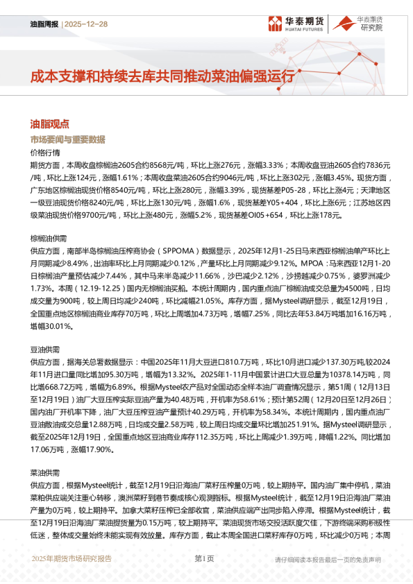 油脂周报：成本支撑和持续去库共同推动菜油偏强运行