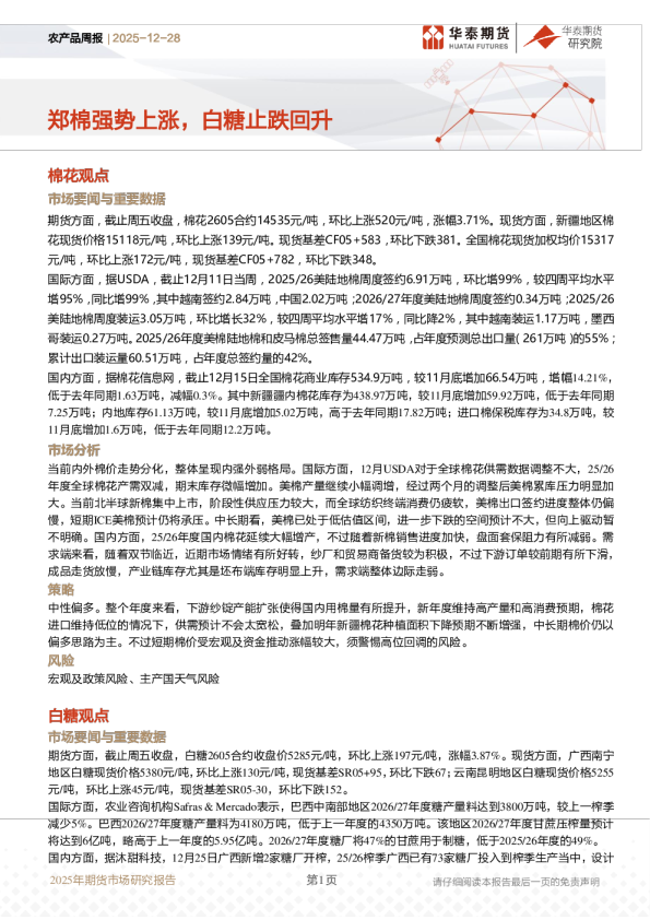 农产品周报：郑棉强势上涨，白糖止跌回升
