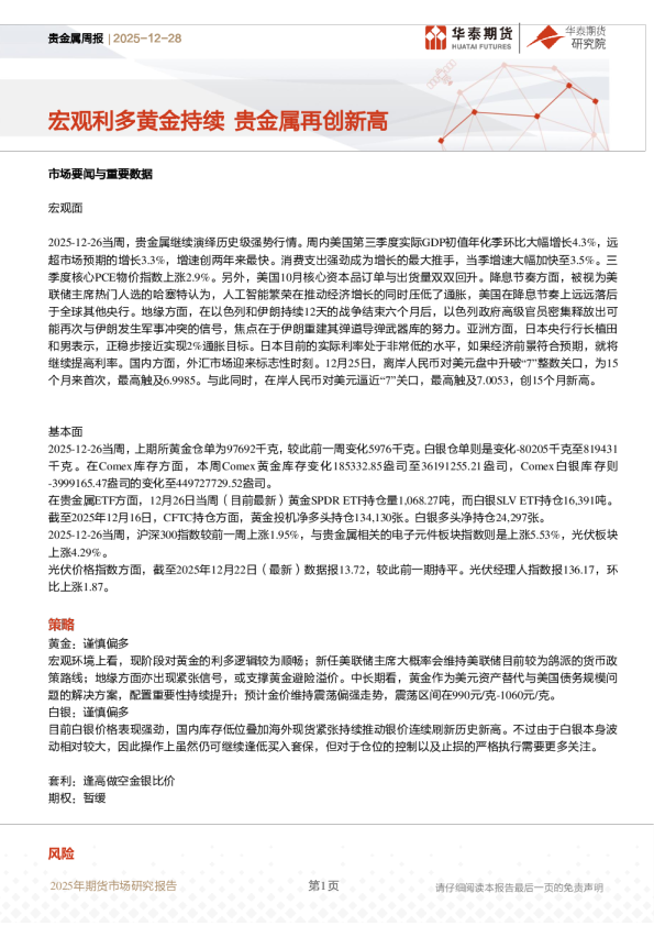 贵金属周报：宏观利多黄金持续 贵金属再创新高