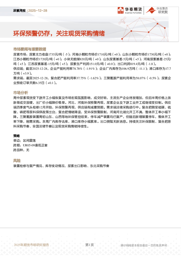 尿素周报：环保预警仍存，关注现货采购情绪