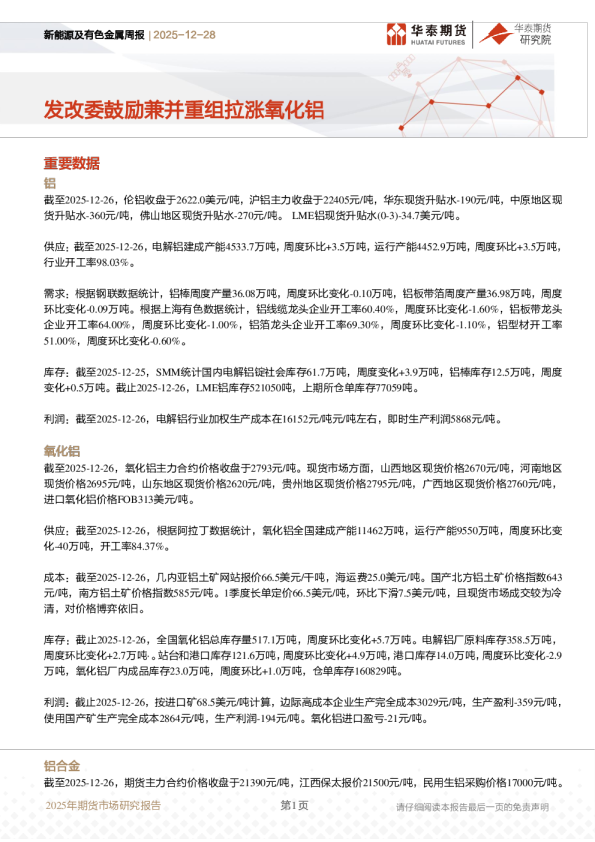 新能源及有色金属周报：发改委鼓励兼并重组拉涨氧化铝