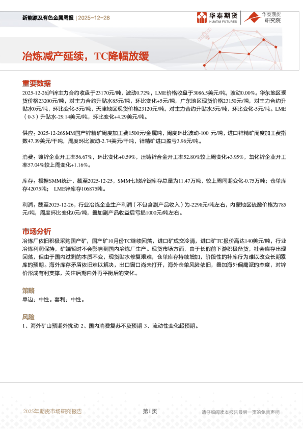 新能源及有色金属周报:冶炼减产延续,TC降幅放缓