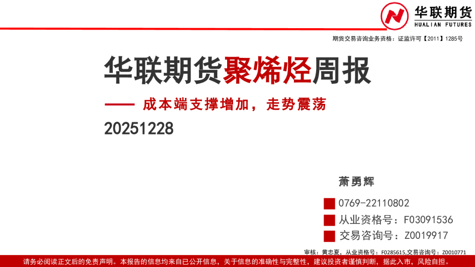 聚烯烃周报：成本端支撑增加，走势震荡