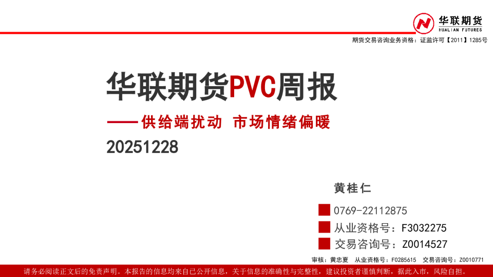 PVC周报：供给端扰动 市场情绪偏暖