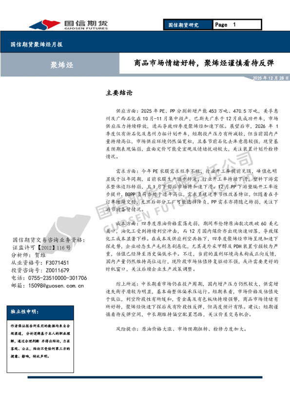 聚烯烃月报：商品市场情绪好转，聚烯烃谨慎看待反弹