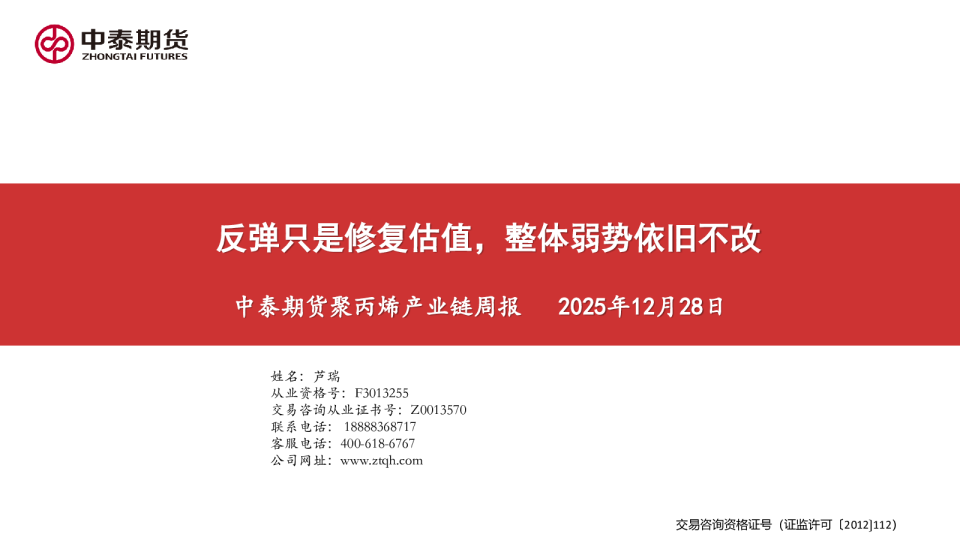 聚丙烯产业链周报：反弹只是修复估值，整体弱势依旧不改