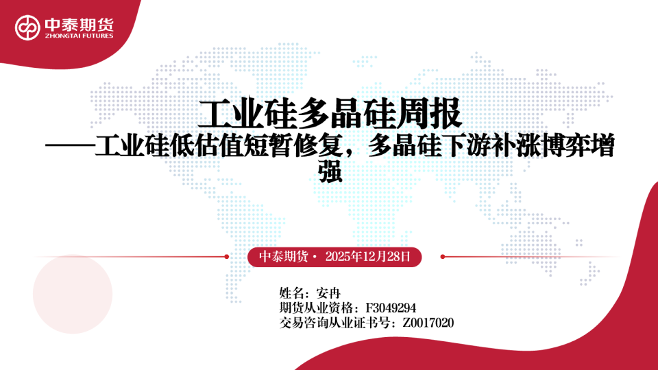 工业硅多晶硅周报:工业硅低估值短暂修复,多晶硅下游补涨博弈增强