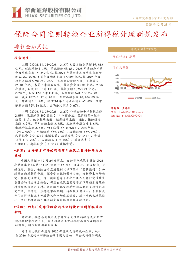 非银金融周报：保险合同准则转换企业所得税处理新规发布