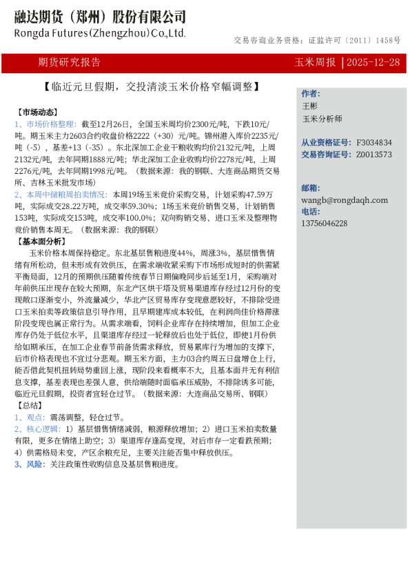 玉米周报-临近元旦假期，交投清淡玉米价格窄幅调整