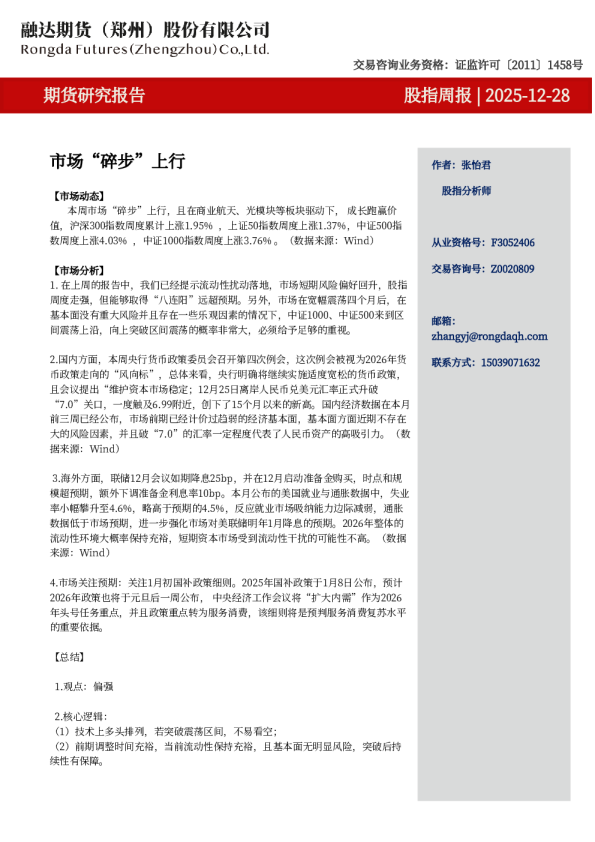 股指周报-市场“碎步”上行