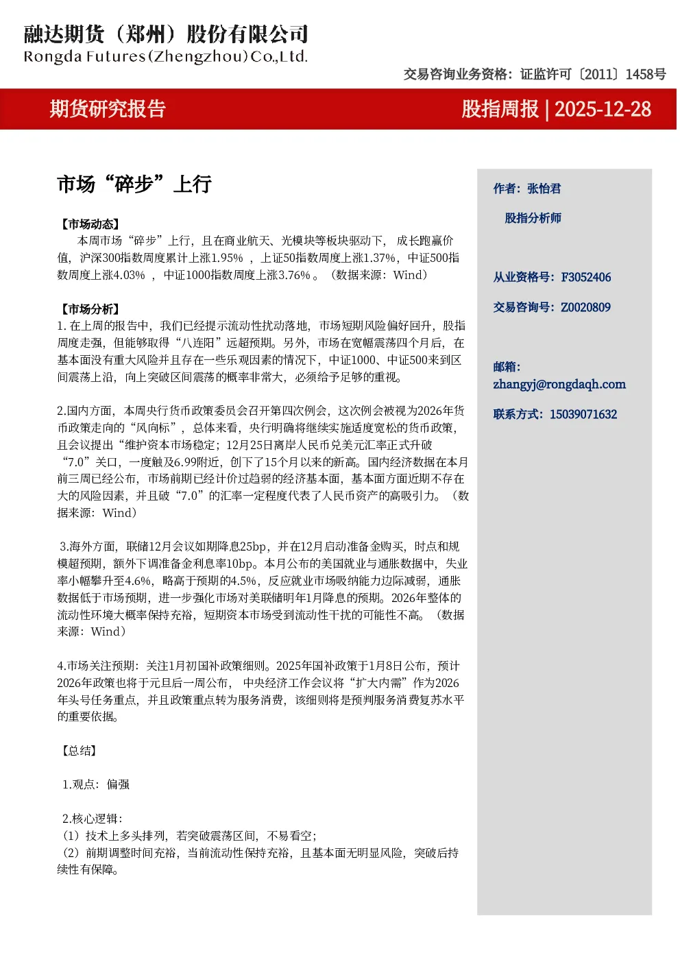 股指周报-市场“碎步”上行