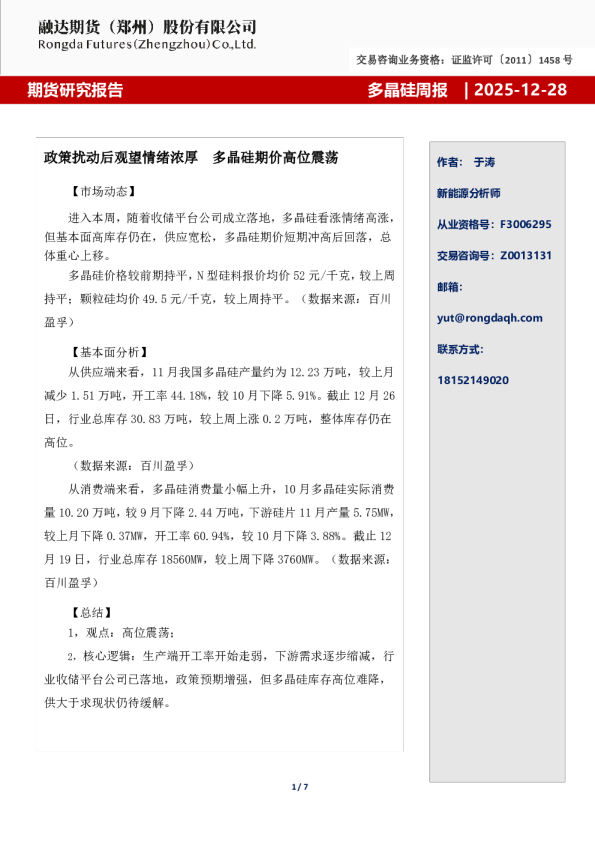 多晶硅周报-政策扰动后观望情绪浓厚  多晶硅期价高位震荡