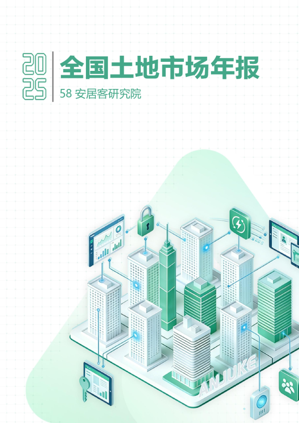 2025全国土地市场年报