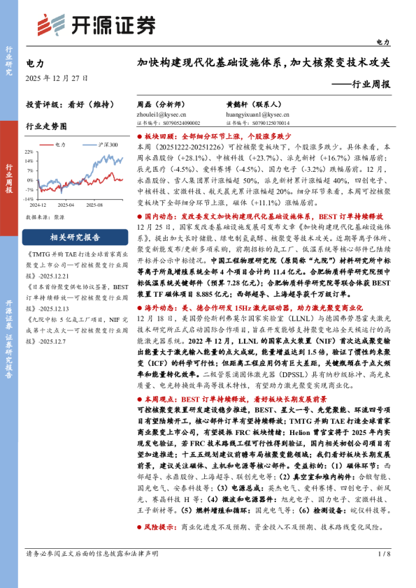 电力行业周报：加快构建现代化基础设施体系，加大核聚变技术攻关