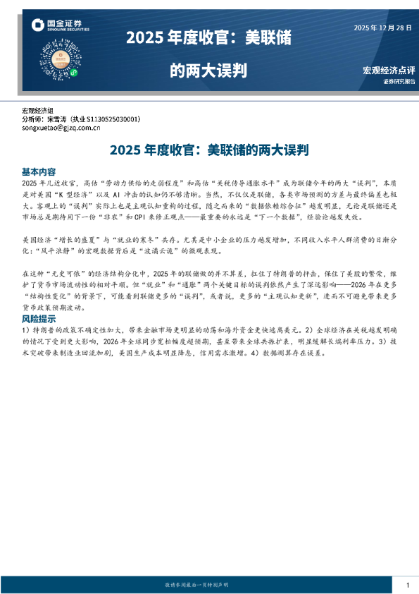 2025年度收官：美联储的两大误判