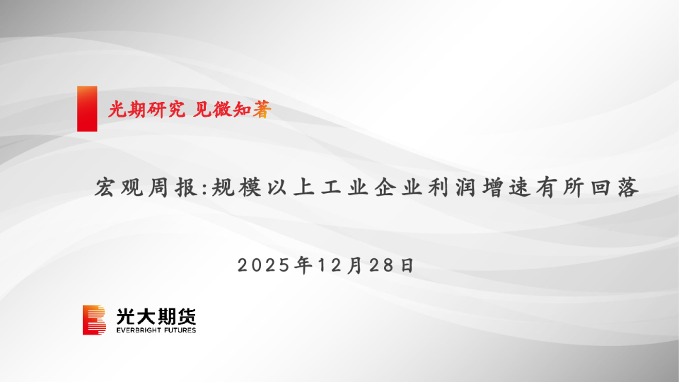 宏观周报：规模以上工业企业利润增速有所回落