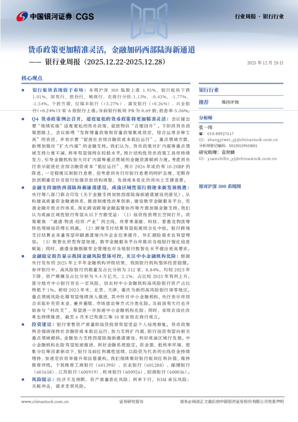 银行业周报：货币政策更加精准灵活，金融加码西部陆海新通道