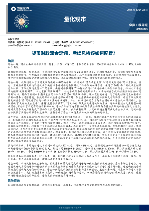 量化观市：货币财政双会定调，后续风格该如何配置？