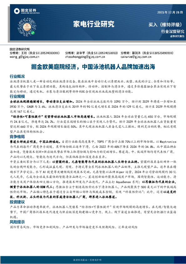 家电行业研究：掘金欧美庭院经济，中国泳池机器人品牌加速出海