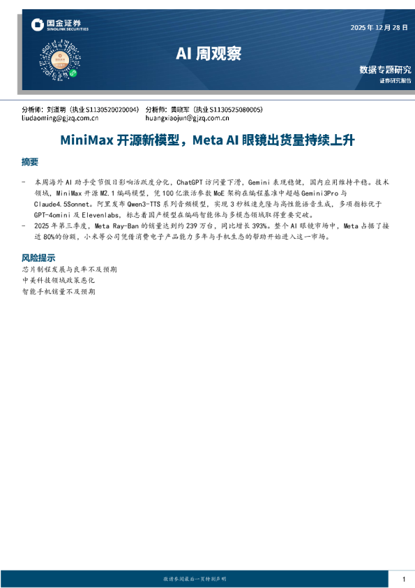 AI周观察：MiniMax开源新模型，Meta AI眼镜出货量持续上升