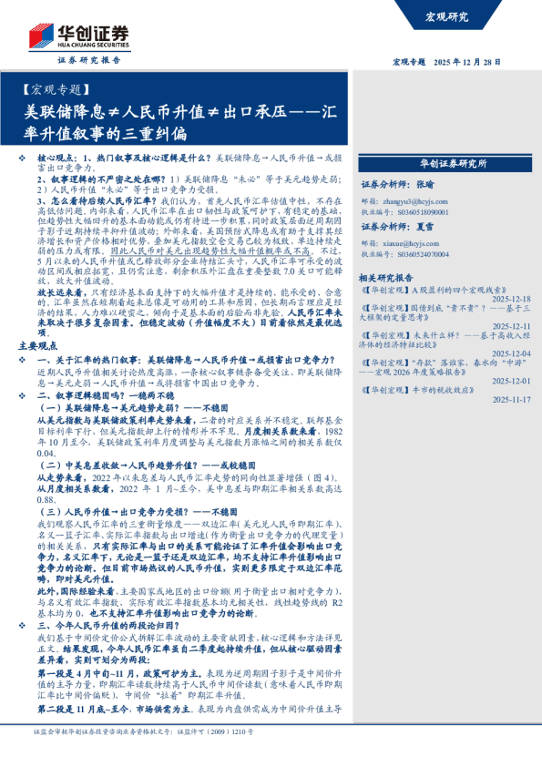 汇率升值叙事的三重纠偏：美联储降息≠人民币升值≠出口承压