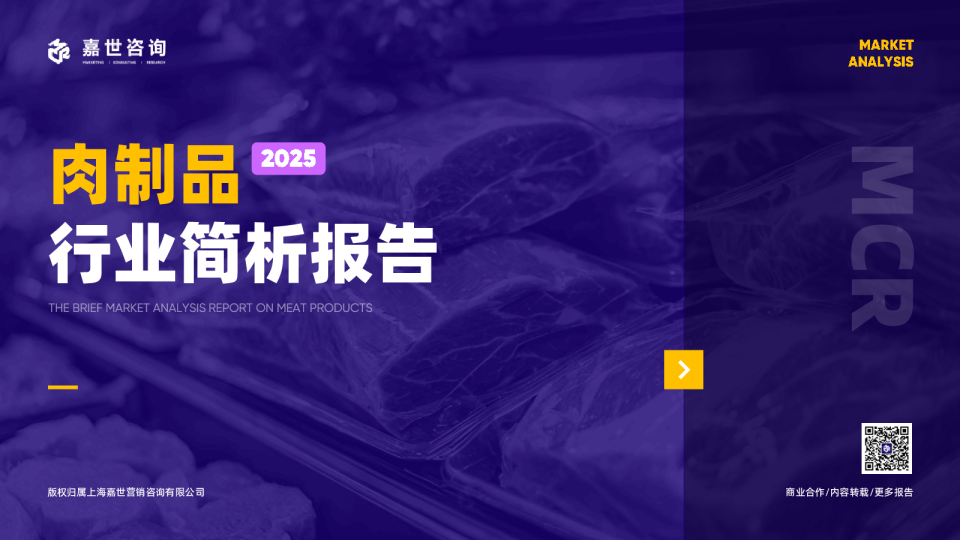 2025肉制品行业简析报告