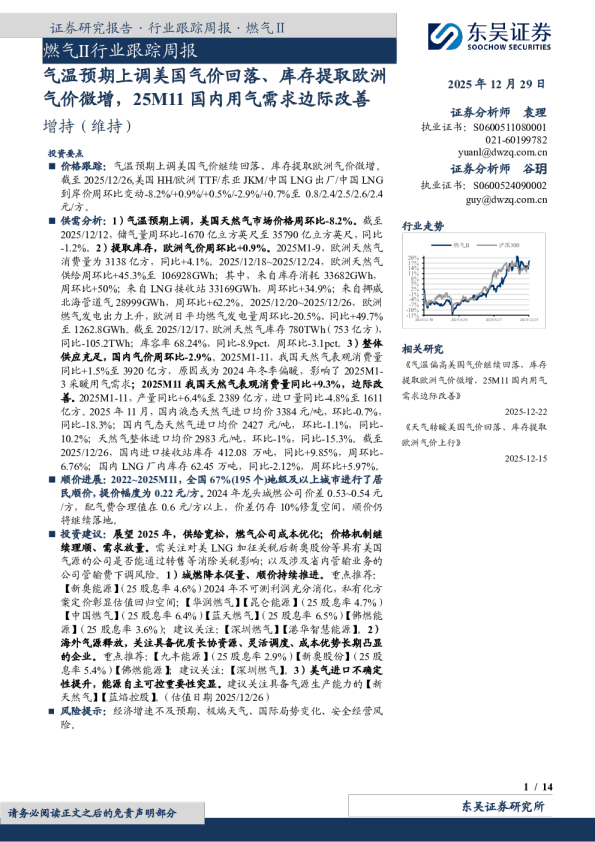 燃气Ⅱ行业跟踪周报：气温预期上调美国气价回落、库存提取欧洲气价微增，25M11国内用气需求边际改善