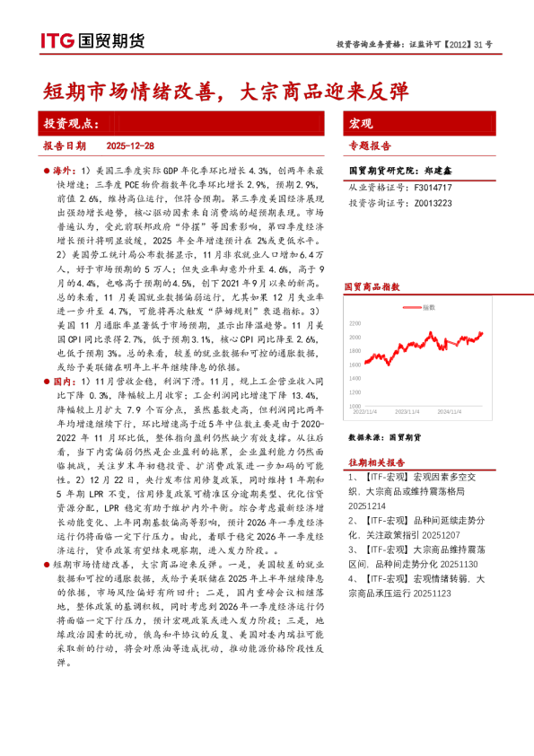 宏观专题报告：短期市场情绪改善，大宗商品迎来反弹