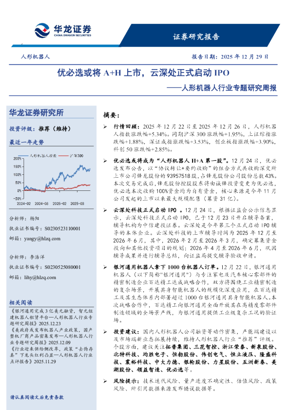 人形机器人行业专题研究周报：优必选或将A+H上市，云深处正式启动IPO