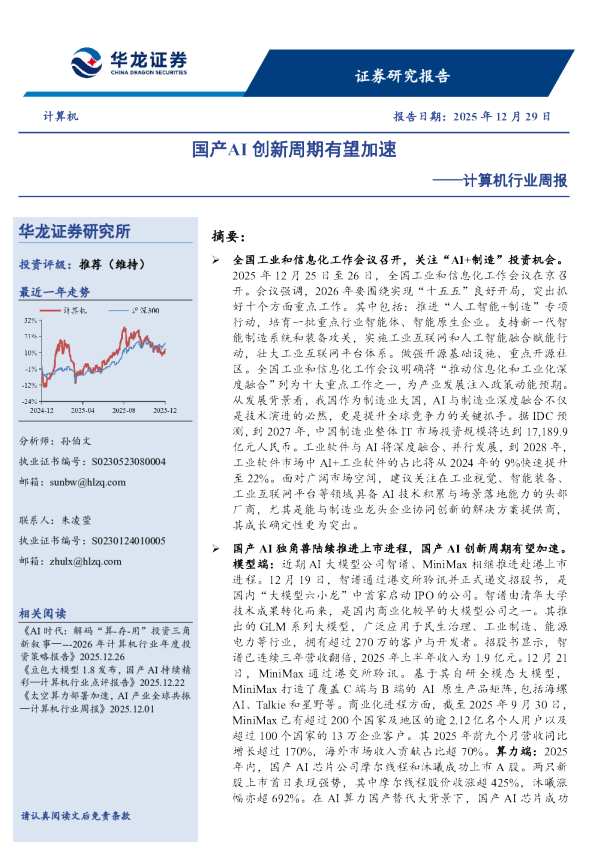 计算机行业周报：国产AI创新周期有望加速