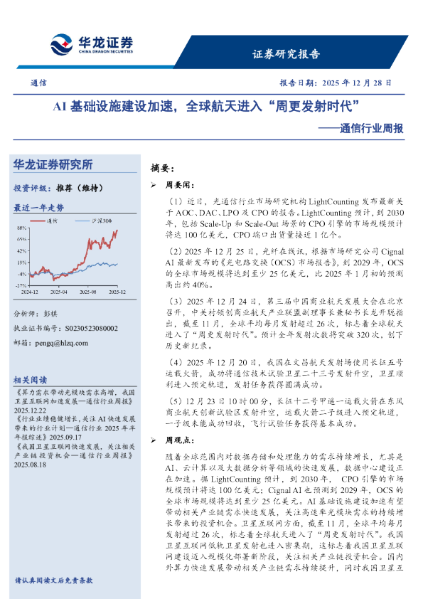 通信行业周报：AI基础设施建设加速，全球航天进入“周更发射时代”