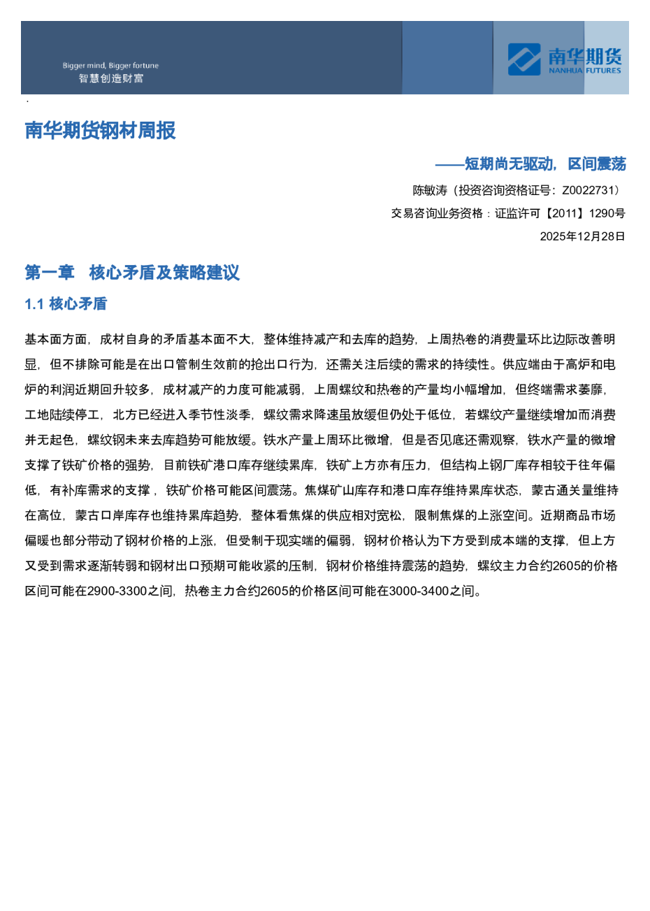 南华期货钢材周报：短期尚无驱动，区间震荡