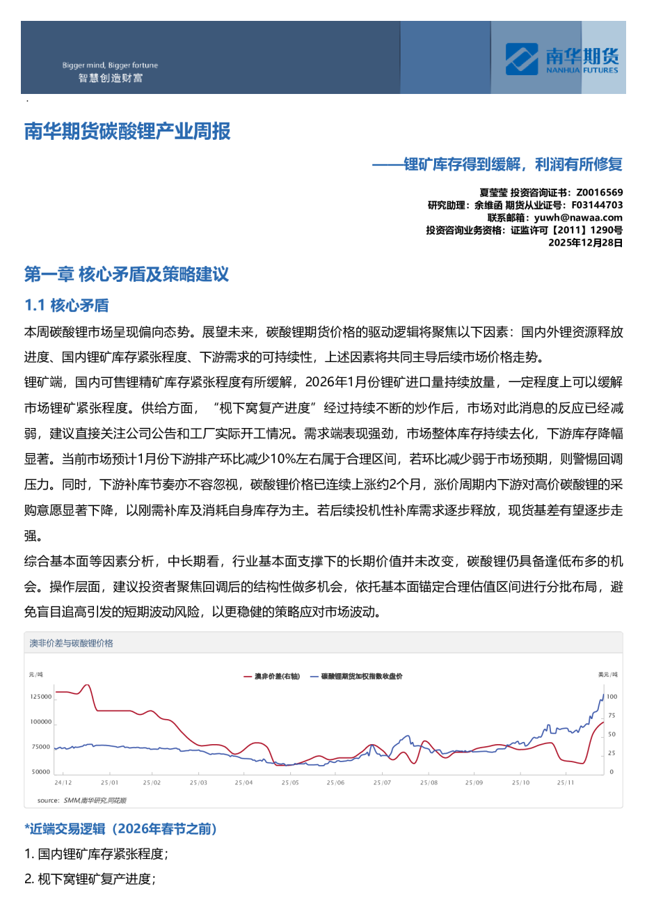 南华期货碳酸锂产业周报：锂矿库存得到缓解，利润有所修复