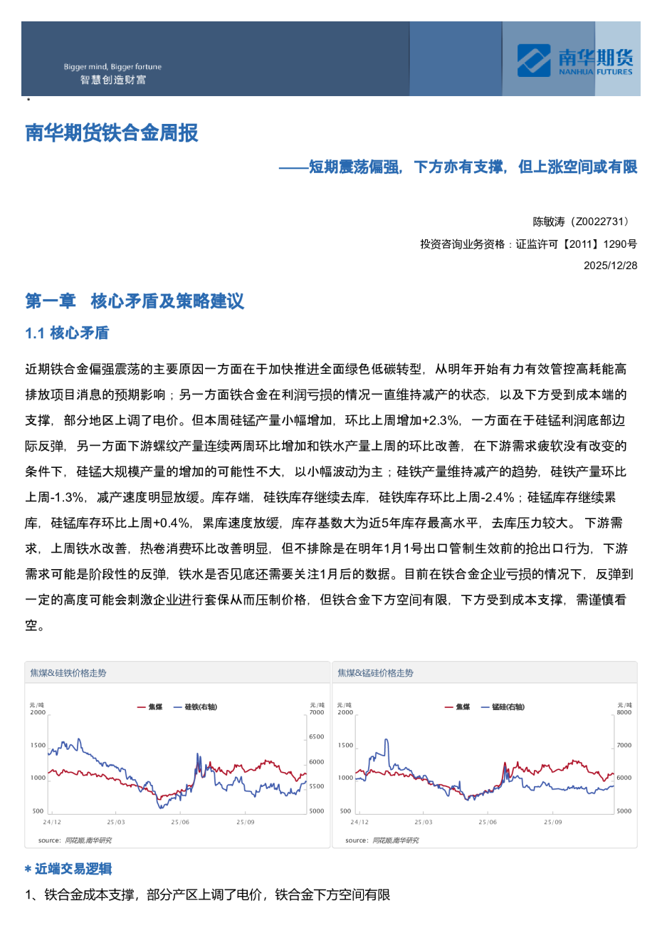 南华期货铁合金周报：短期震荡偏强，下方亦有支撑，但上涨空间或有限