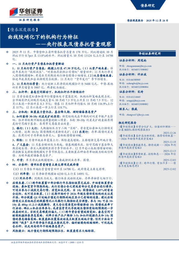 央行报表及债券托管量观察：曲线陡峭化下的机构行为特征